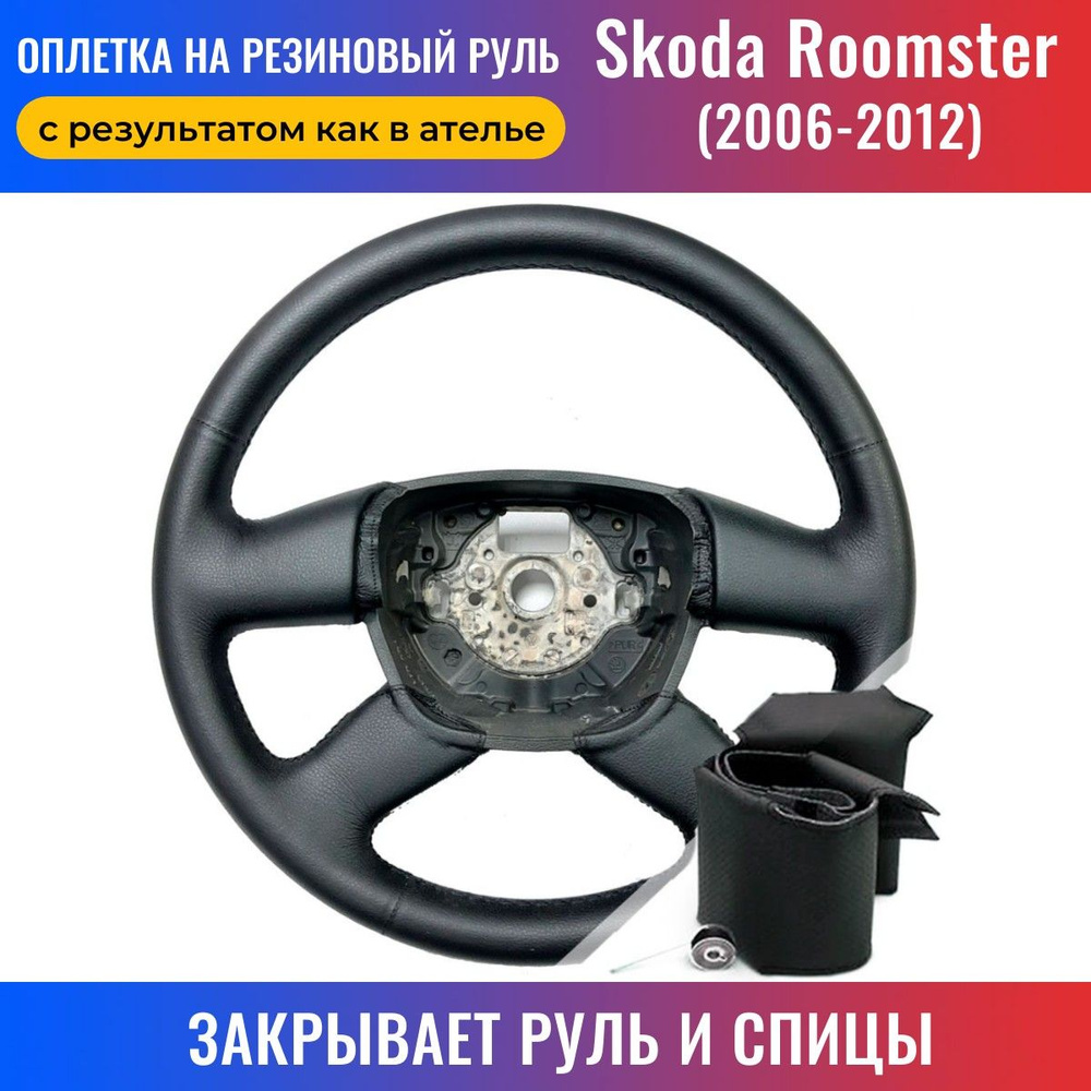 Оплетка на руль Skoda Roomster / Шкода Румстер (2006-2012) для перетяжки  руля со спицами - черная нить / Пермь-рулит - купить по доступным ценам в  интернет-магазине OZON (169708265)