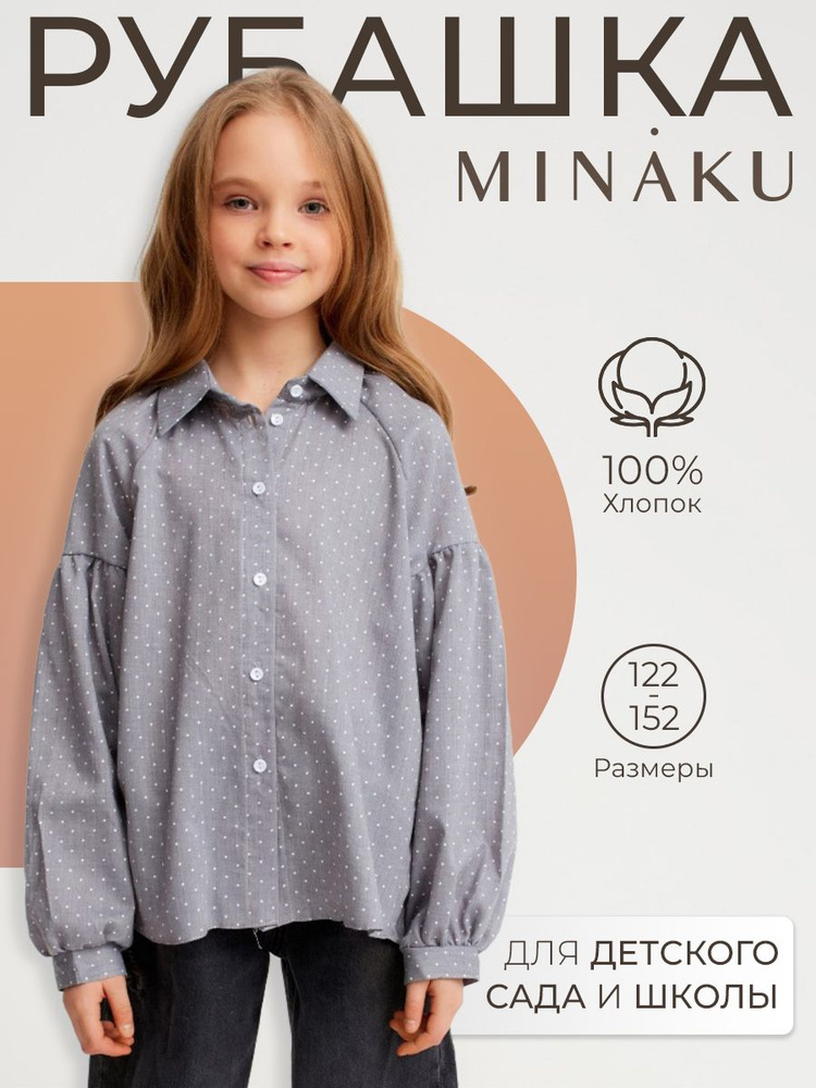Рубашка MINAKU Для школы #1