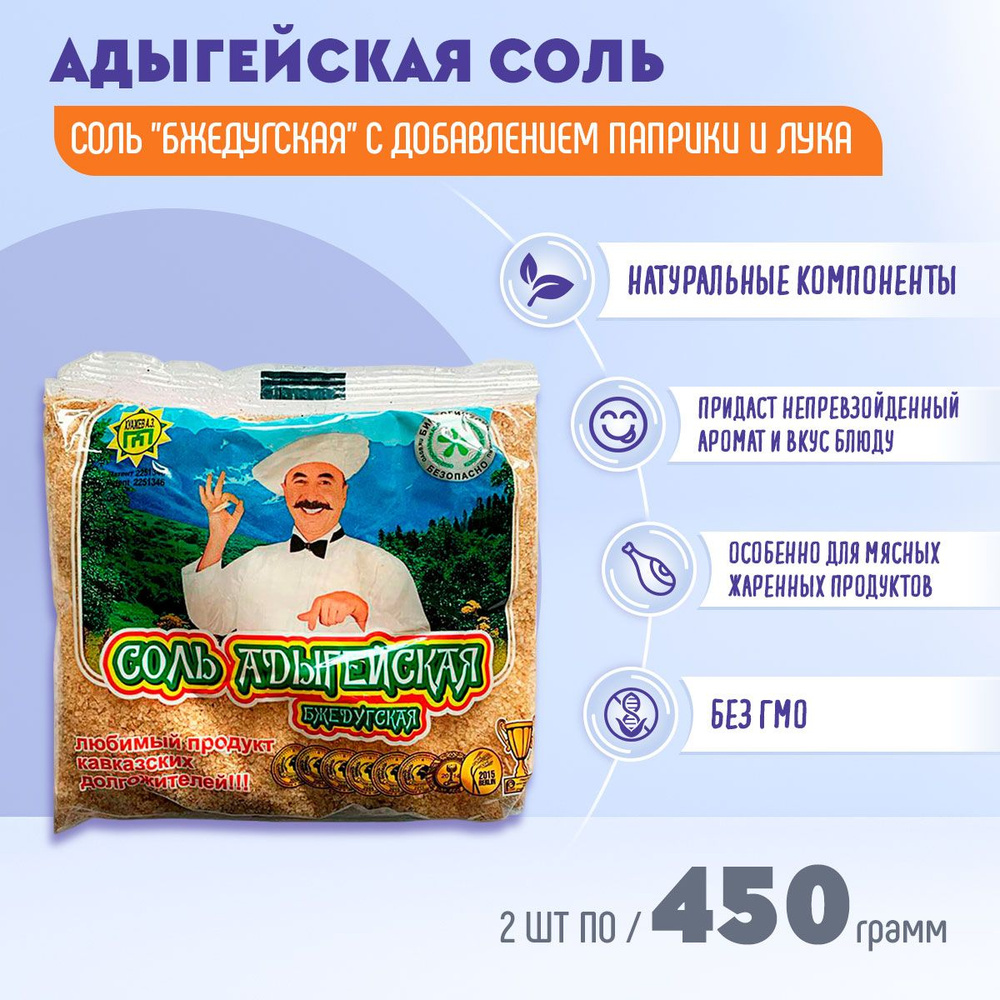 Адыгейская соль Бжедугская 2 шт по 450 грамм #1