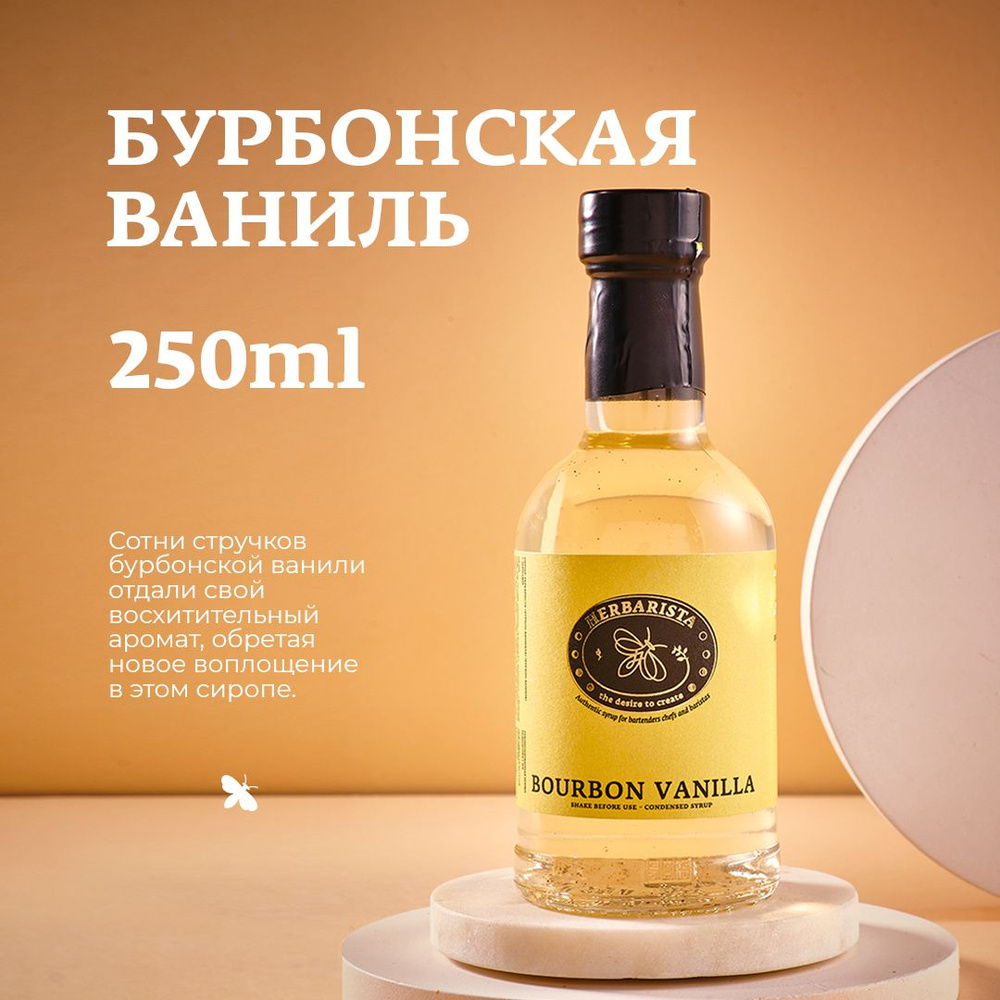 Сироп для кофе , коктейлей , десертов и выпечки Herbarista , Бурбонская Ваниль Bourbon Vanilla , 250 #1