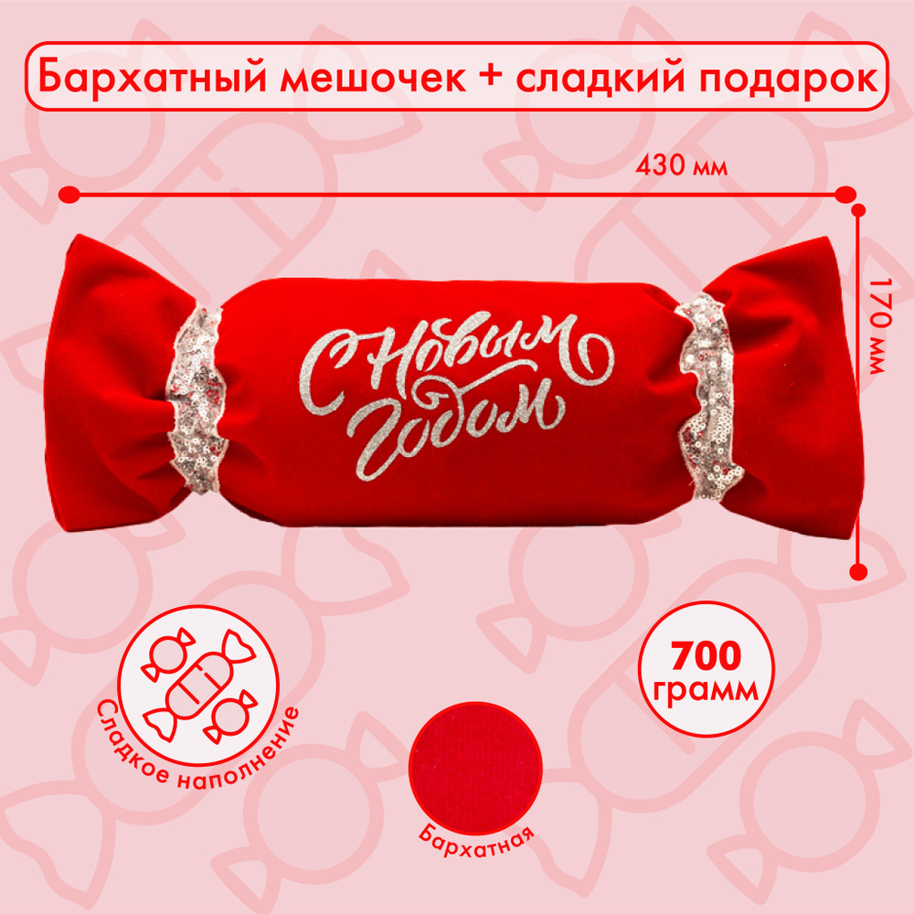 Сладкий новогодний подарок Мешочек Конфета бархатная красная 600 гр.  #1