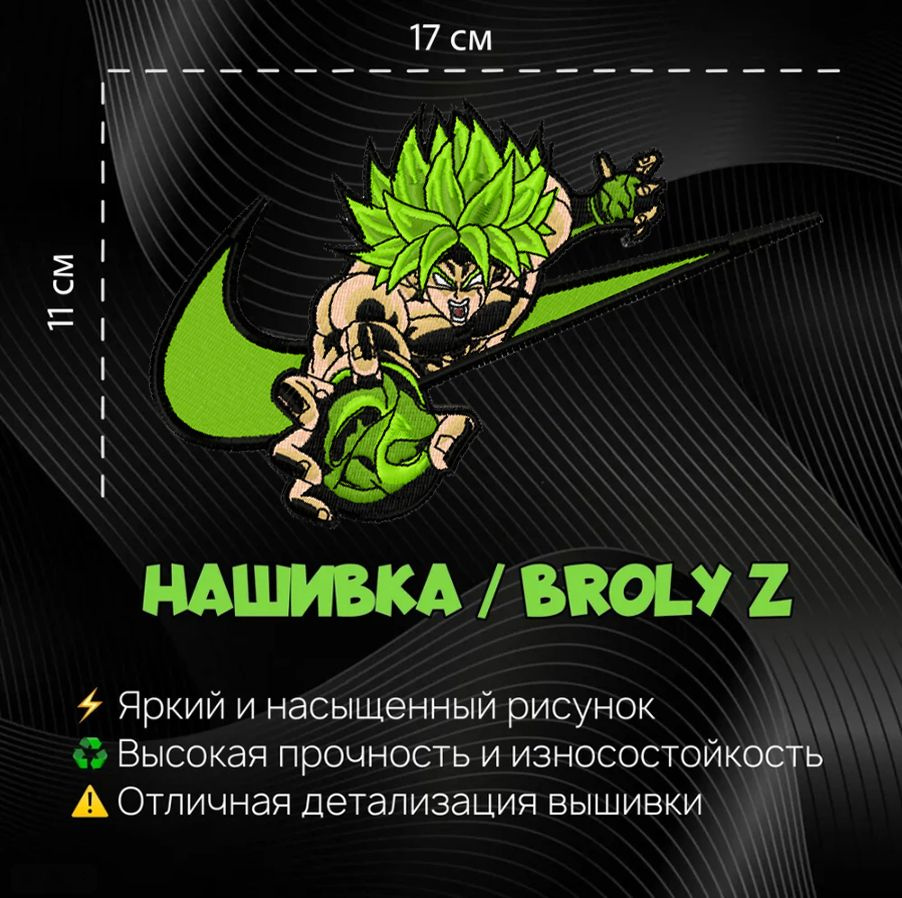 Нашивка, шеврон, патч Аниме Жемчуг дракона, Броли, Broly Z, anime Dragon  Ball, 170 х 110 мм - купить с доставкой по выгодным ценам в  интернет-магазине OZON (1283229924)