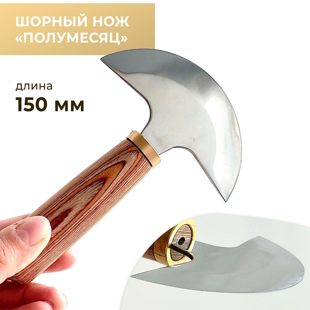 Шорный нож для работы с кожей полумесяц, 150 мм - купить с доставкой по ...