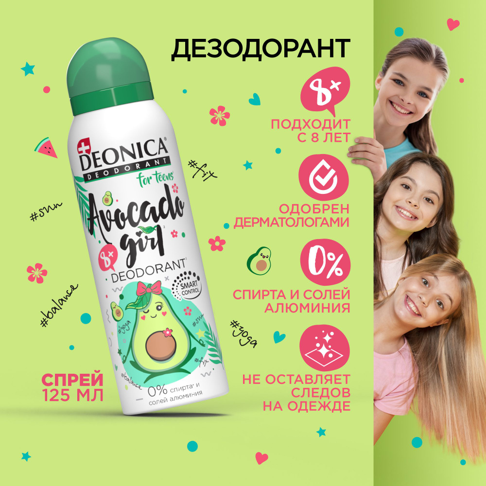 Детский дезодорант для девочек Deonica for teens Avocado Girl, спрей - 125 мл  #1