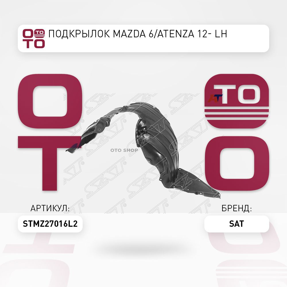 Подкрылок Mazda ( Мазда ) 6 / Atenza ( Атенза ) 12- LH купить на