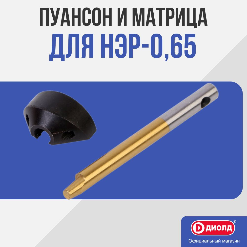Пуансон и матрица для ножниц по металлу НЭР-0,65-2,5; НЭР-0,62-2,5 ...
