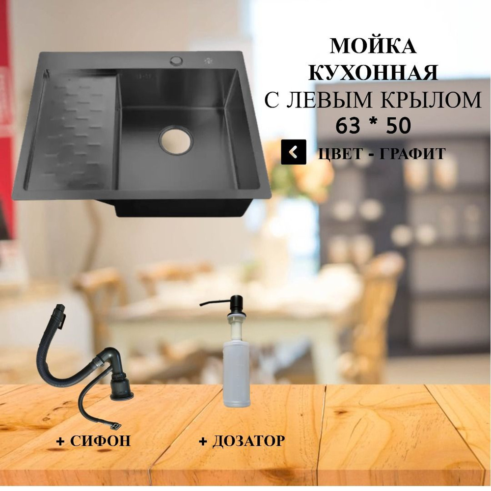 Мойка кухонная с левым крылом, из нержавеющей стали, MRK 63см*50см, цвет Графит. PVD покрытие. Дозатор, #1