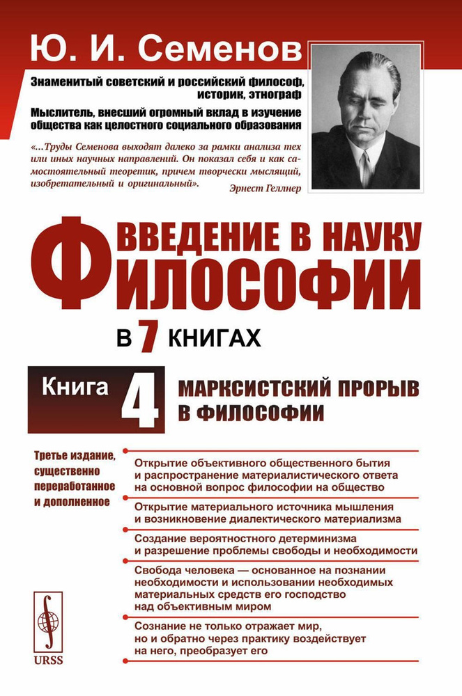 Введение в науку философии. В 7 кн.. Кн. 4: Марксистский прорыв в философии. 3-е изд. сущ., перераб.и #1