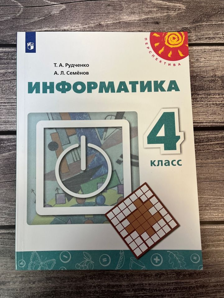 Рудченко, Семенов. Информатика 4 класс. Учебник купить на OZON по ...