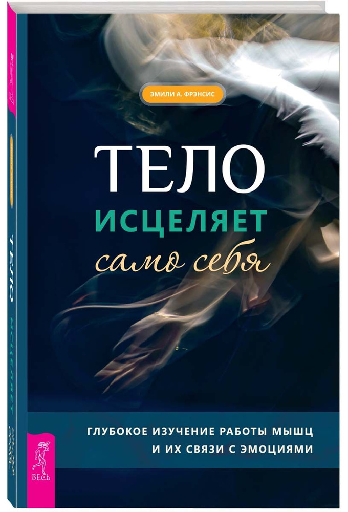 Тело исцеляет само себя. Глубокое изучение работы мышц | Фрэнсис Эмили А.  #1