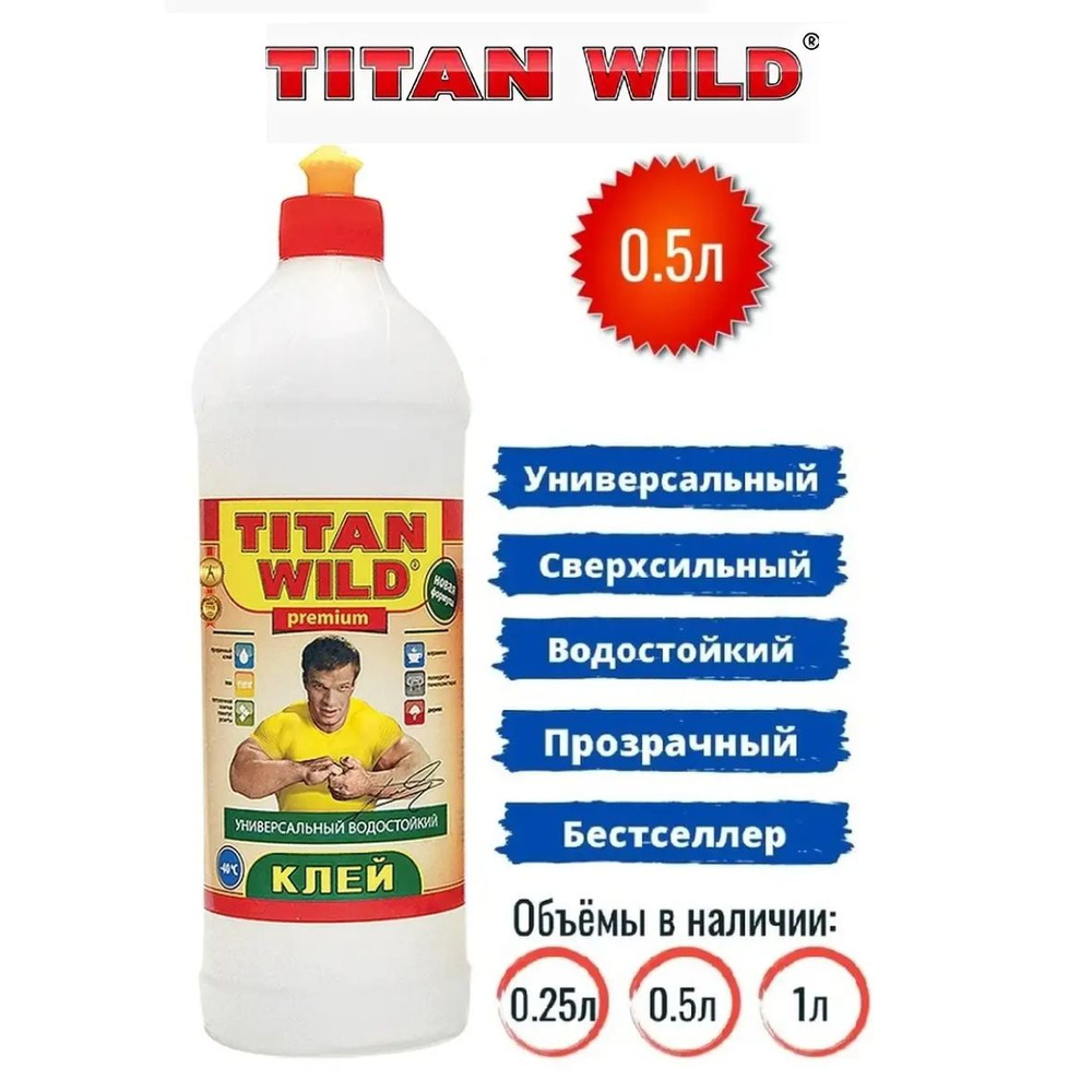 Клей универсальный 0.5л. TITAN Wild #1