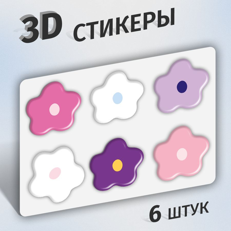 Стикеры 3d на телефон и чехол, ноутбук и автомобиль. Наклейки 3д  интерьерные на стену для декора, для ежедневника, на холодильник.  Аксессуары. Набор для творчества, скрапбукинг. Канцелярия - купить с  доставкой по выгодным