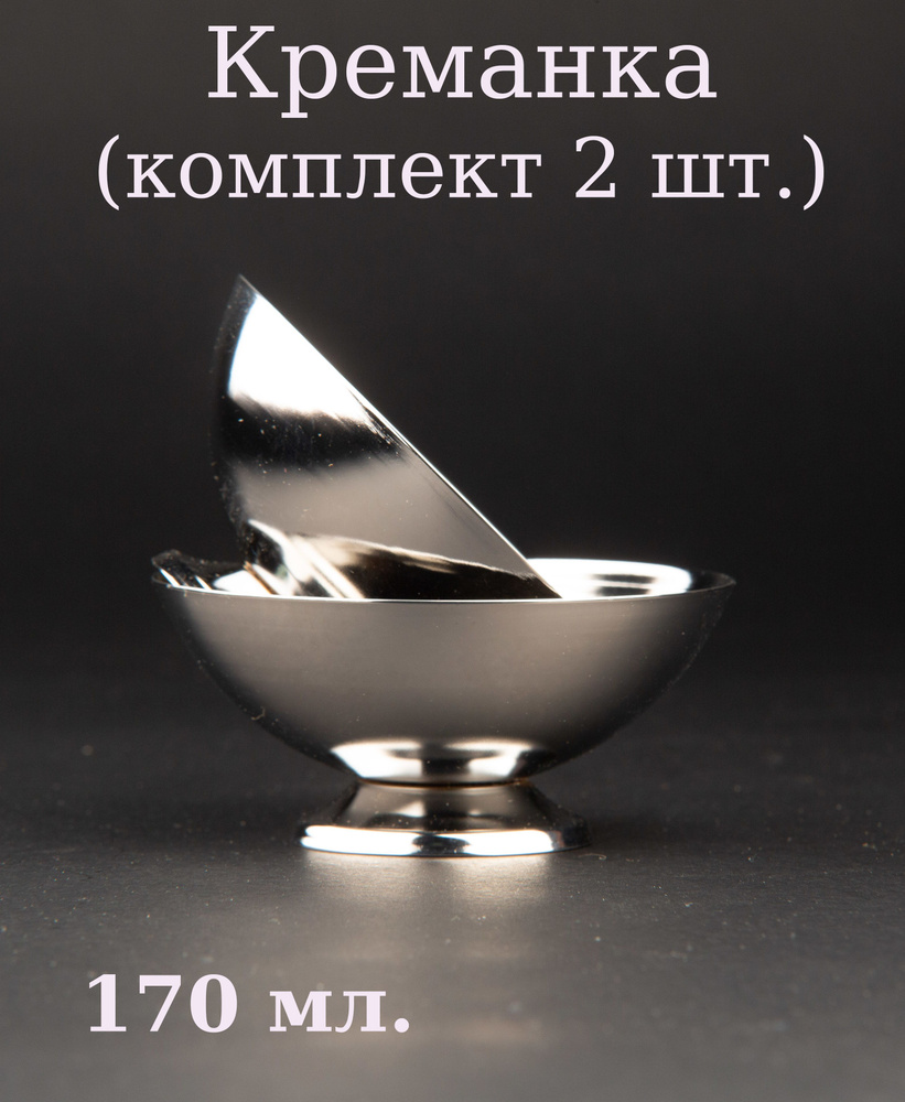 Креманка нержавеющая сталь 170 мл (комплект 2 шт.) #1
