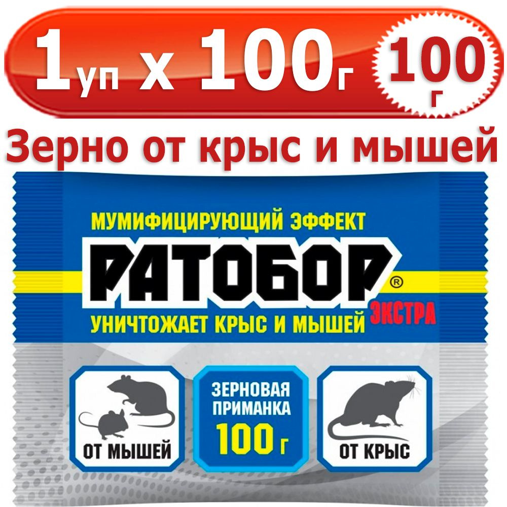 100 г Ратобор ЭКСТРА зерновая приманка 1 уп х 100 г, ВХ / Ваше Хозяйство  #1