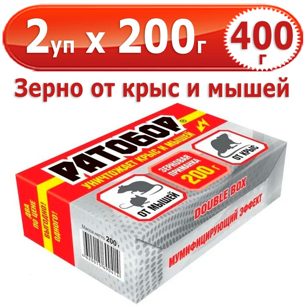 400 г Средство от крыс и мышей ратобор зерновая приманка Double Box, 2 уп х  200 г (всего 400 г), ВХ / Ваше Хозяйство - купить с доставкой по выгодным  ценам в интернет-магазине OZON (1362896493)