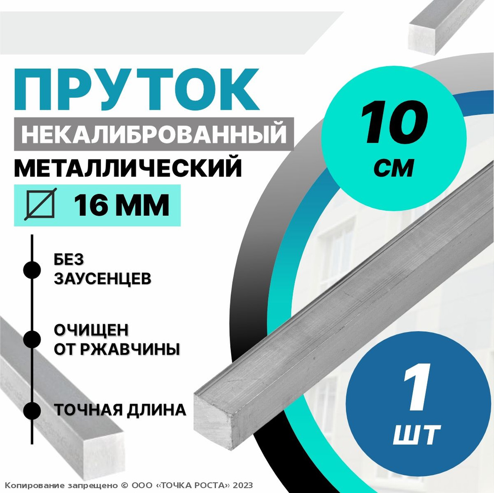 Пруток металлический квадрат 16 мм, длина 0,1 метра стальной  #1