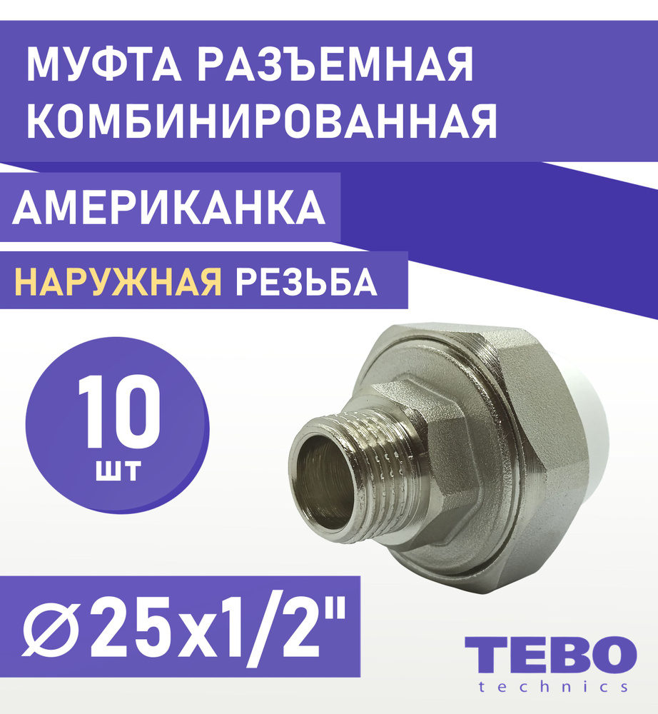 Муфта 25х1/2" разъемная (американка), наружная резьба, комплект 10 шт, полипропиленовая комбинированная #1