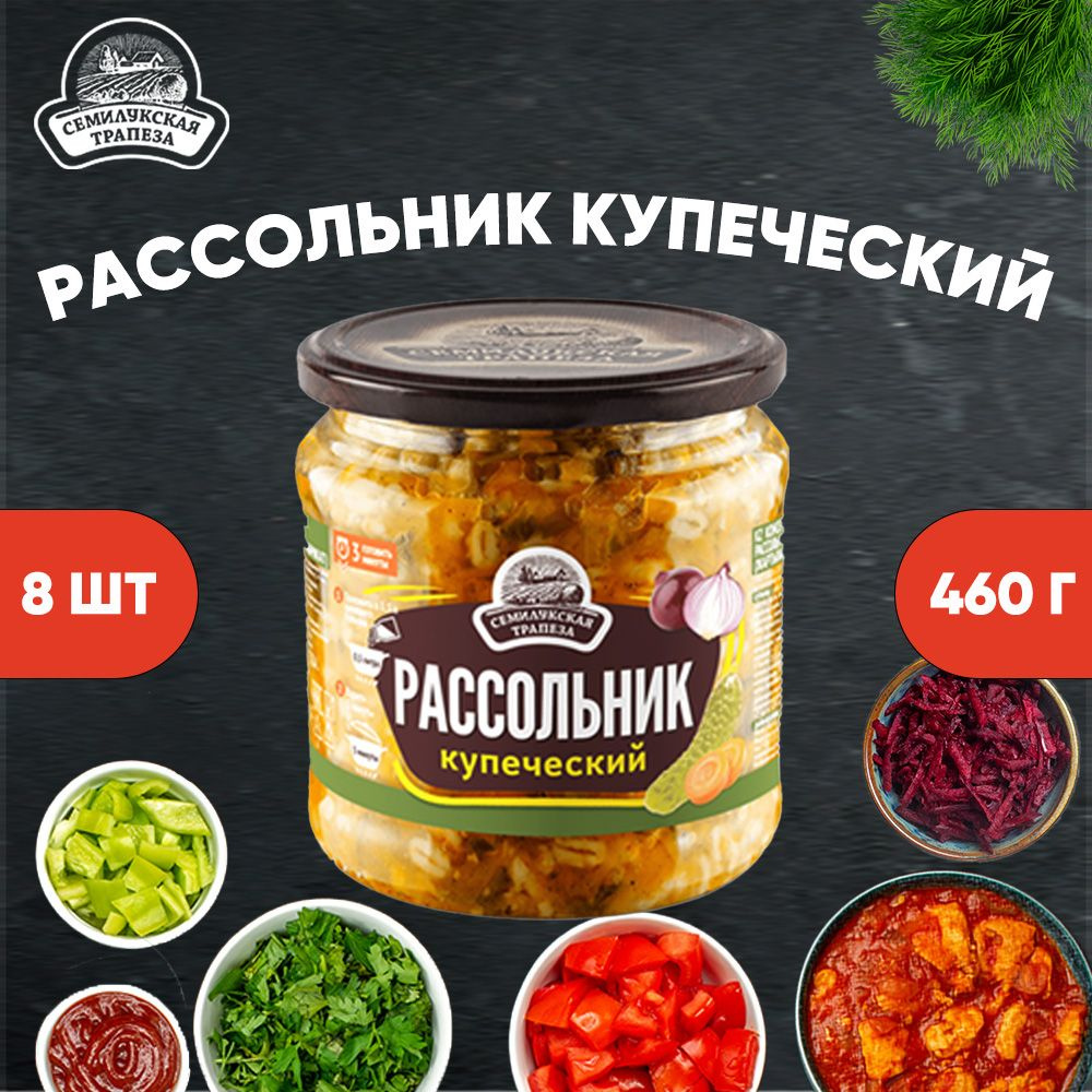 Рассольник купеческий, Семилукская трапеза, 8 шт. по 460 г