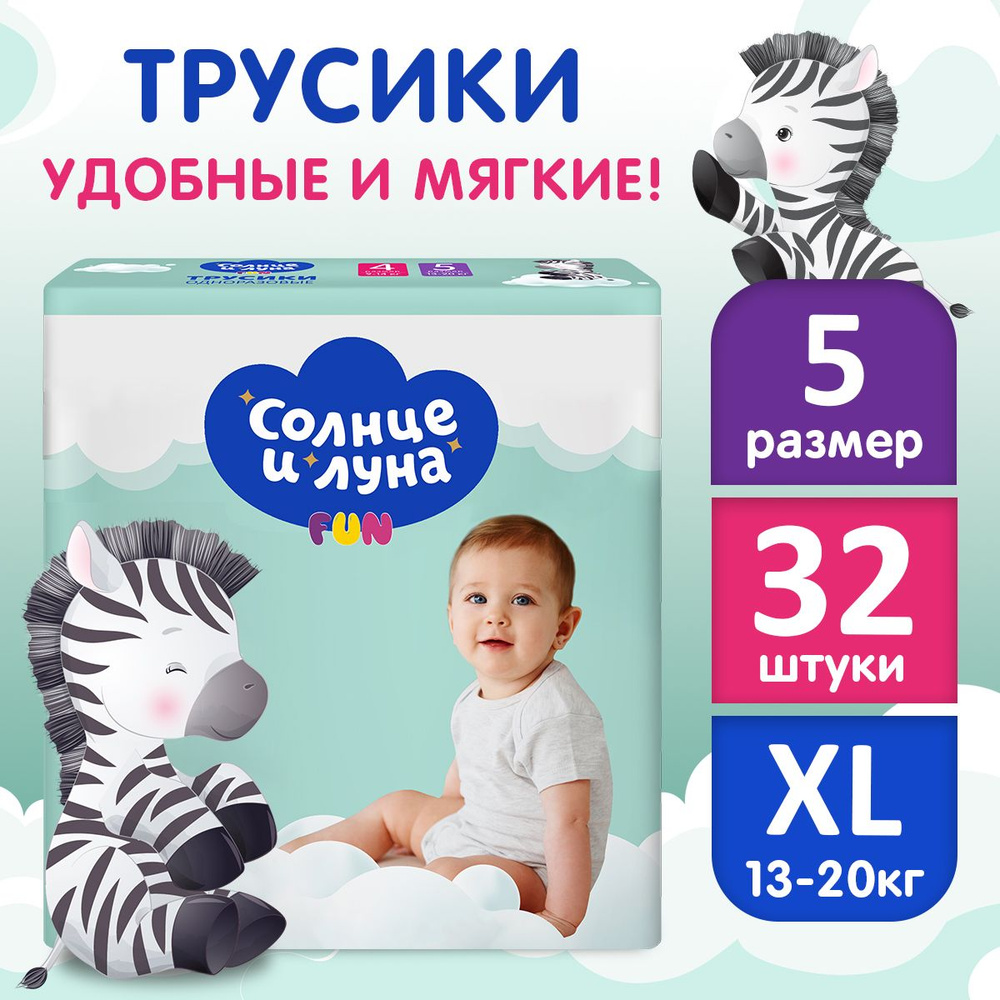 Подгузники трусики детские 5 XL размер 13-20 кг, 32 шт, СОЛНЦЕ И ЛУНА FUN