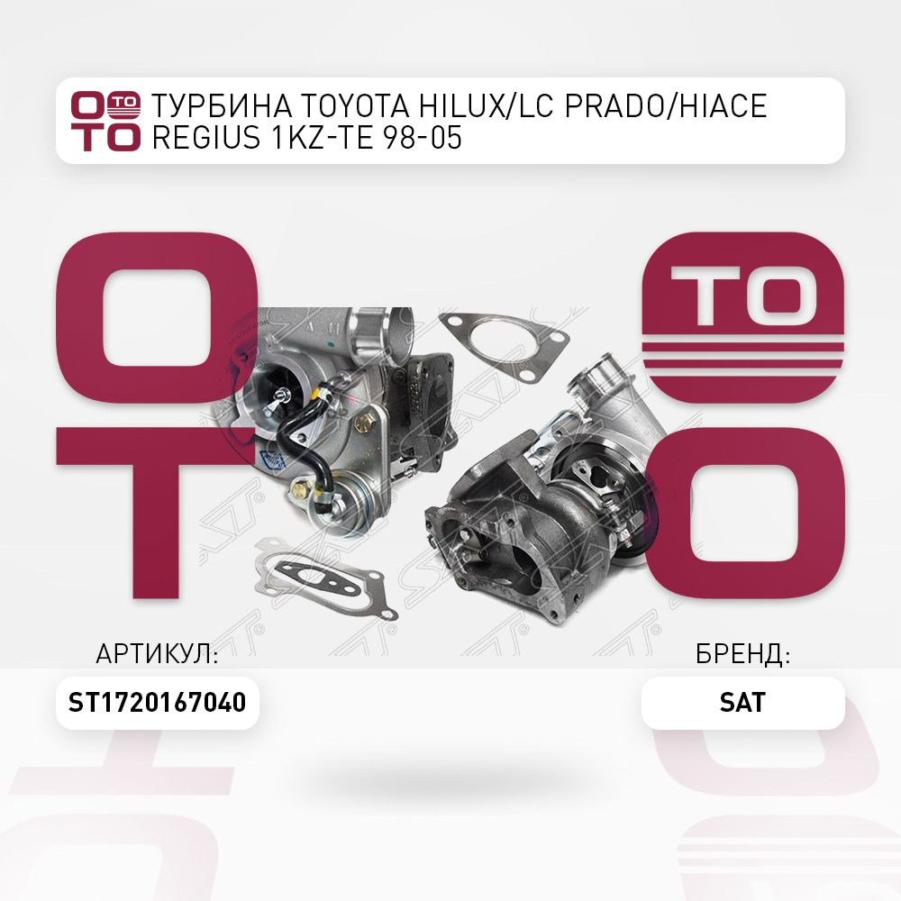 Турбина Toyota ( Тойота Тоёта Таёта ) Hilux ( Хайлюкс / Хайлакс ) / LC ...
