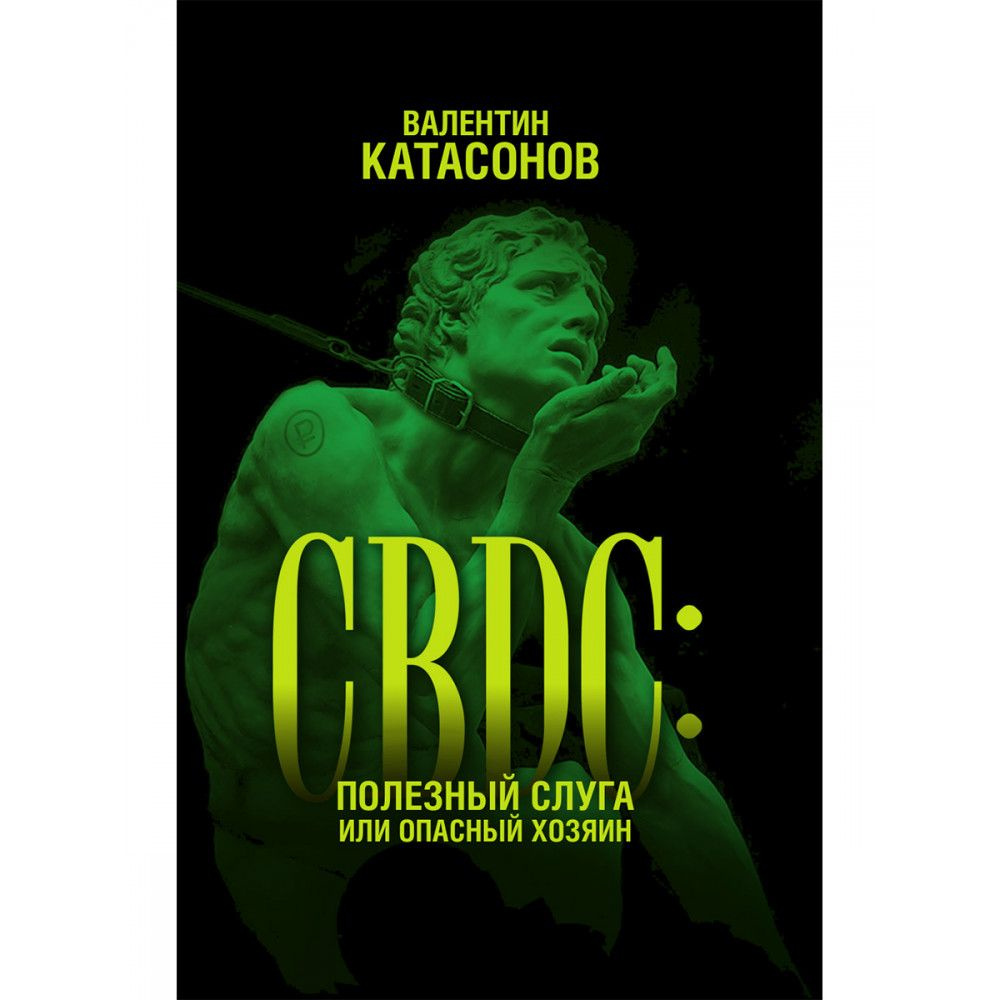 CBDC: полезный слуга или опасный хозяин. Катасонов В.Ю. - купить с  доставкой по выгодным ценам в интернет-магазине OZON (1377510033)