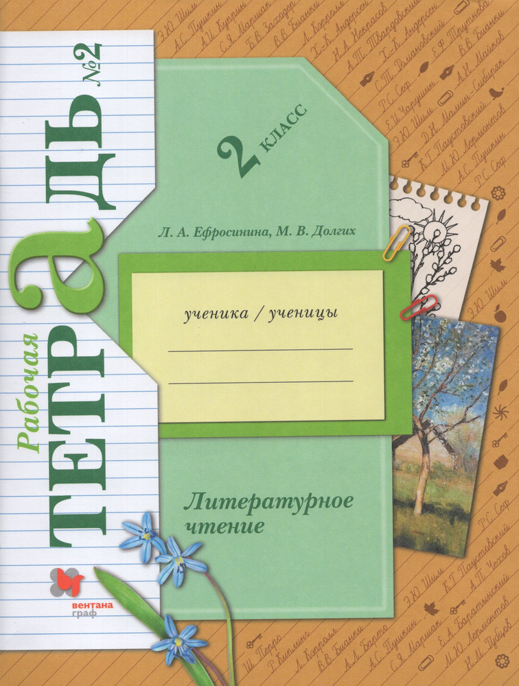 2 класс. Литературное чтение. Рабочая тетрадь. В 2 частях. Часть 2 ...