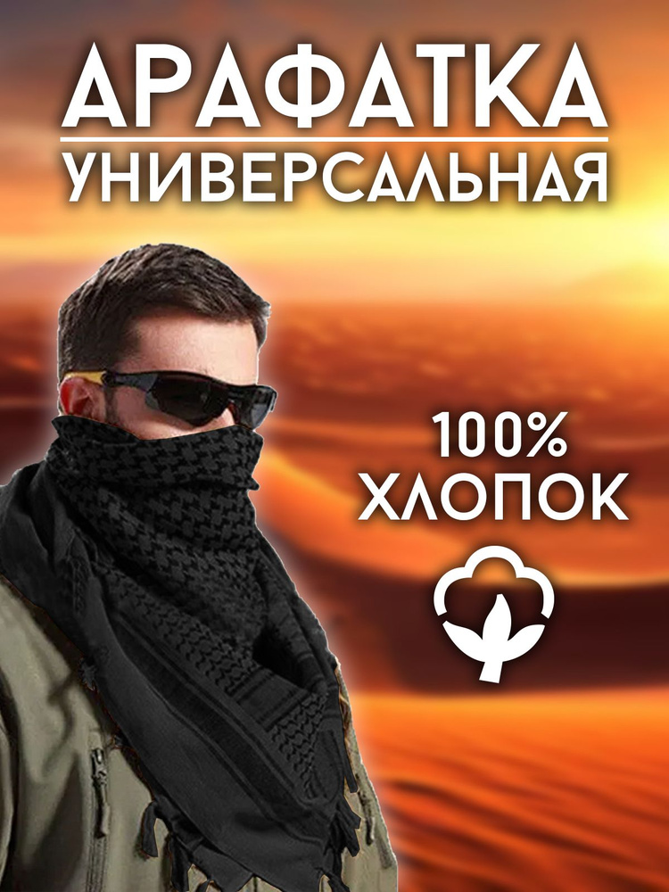 Арафатка #1