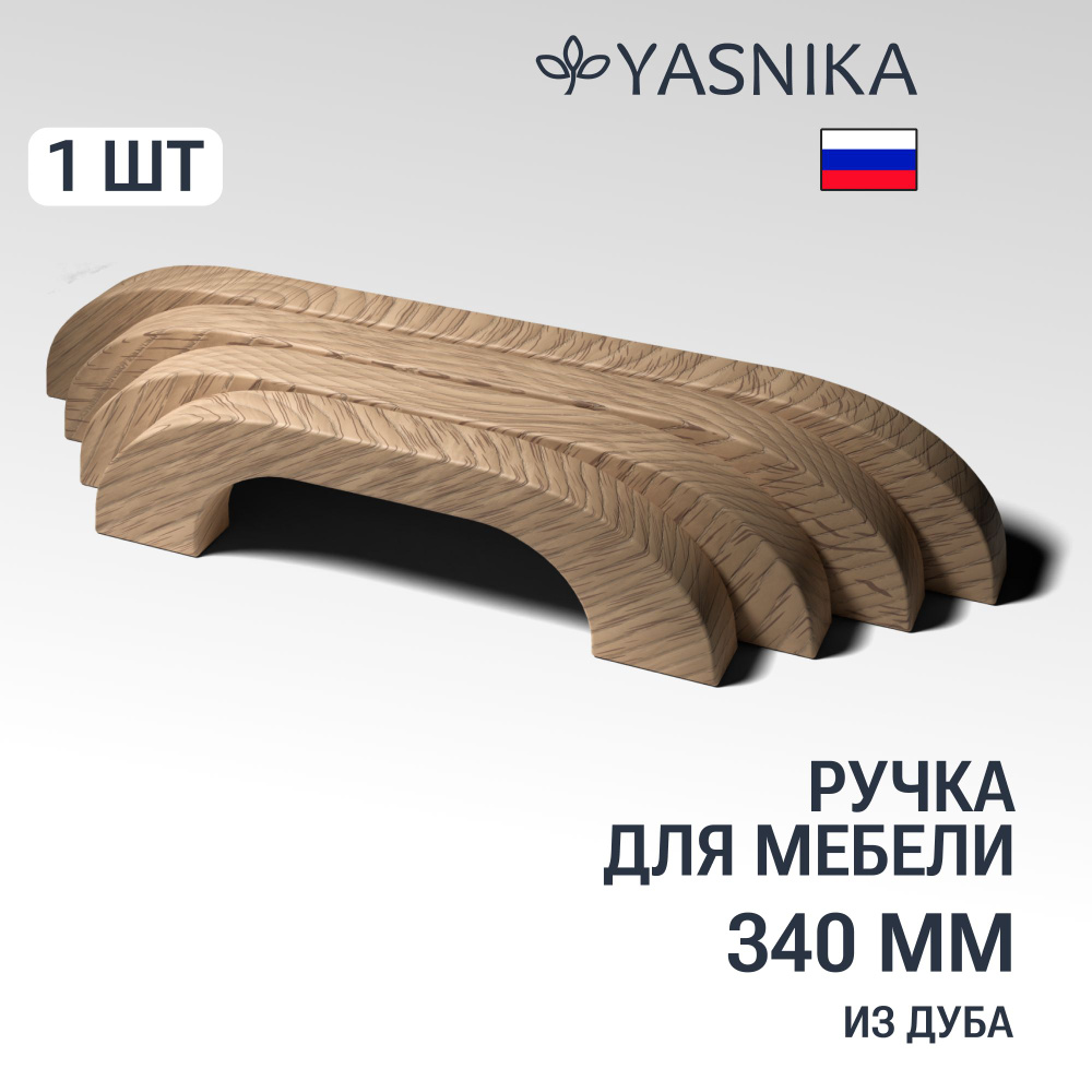 Ручка скоба 340 мм мебельная деревянная Y5, 1шт, YASNIKA, Дуб #1