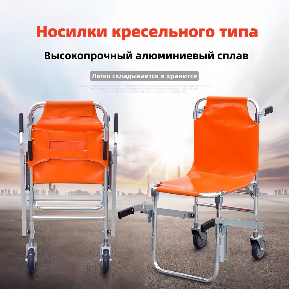 Носилки кресельного типа, используемые для переноса пациентов при ...