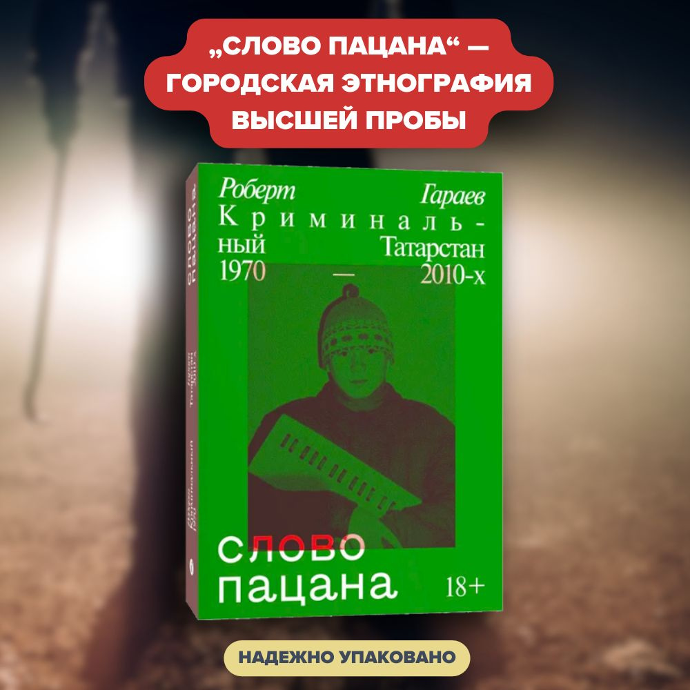 Слово пацана. Криминальный Татарстан 1970-2010 | Гараев Роберт Наилевич ...