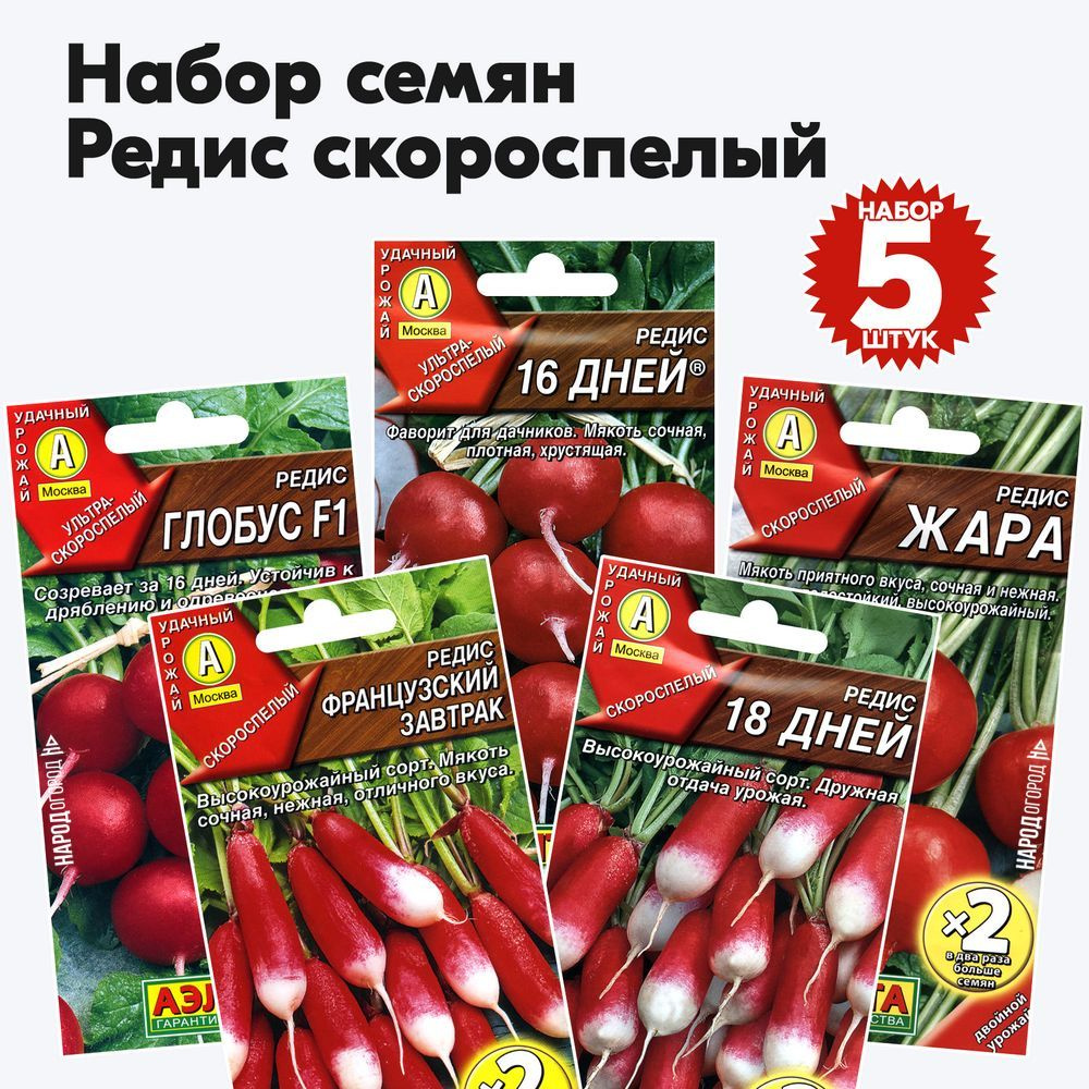 Семена редиса для посадки, комплект 5 пакетиков #1