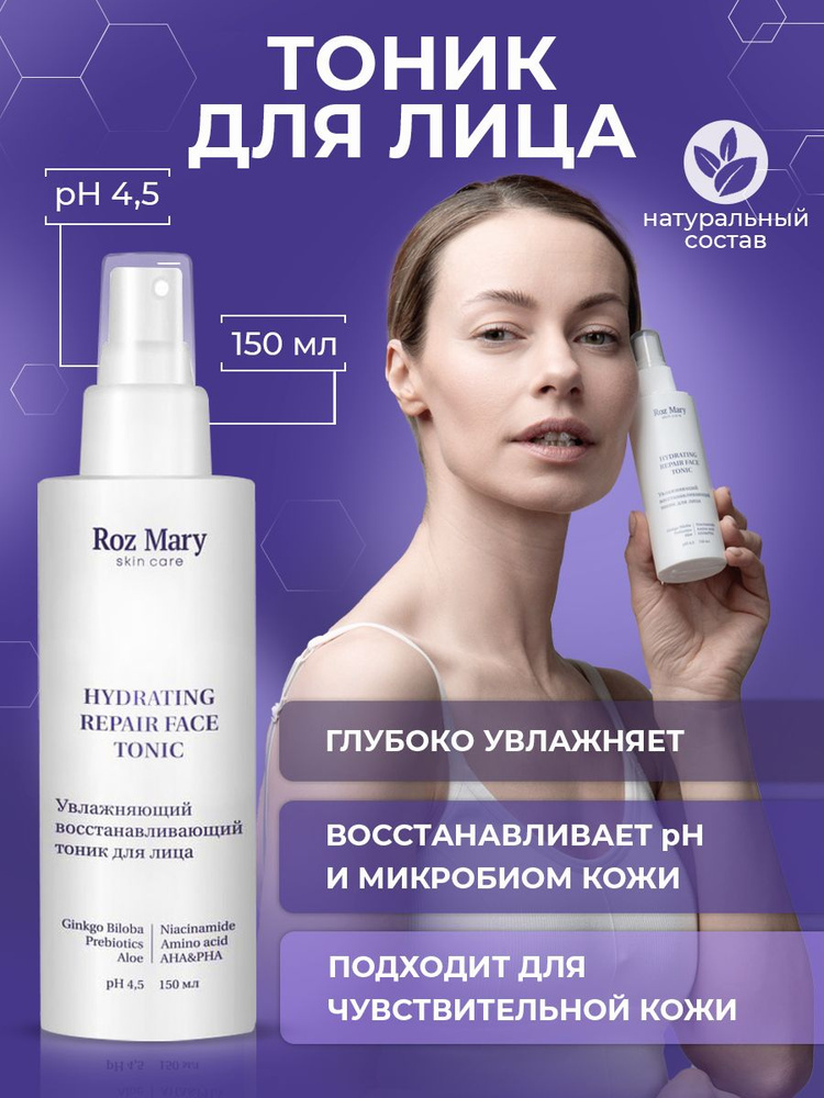 Увлажняющий тоник для восстановления микробиома и рН кожи 150 мл / Roz ...