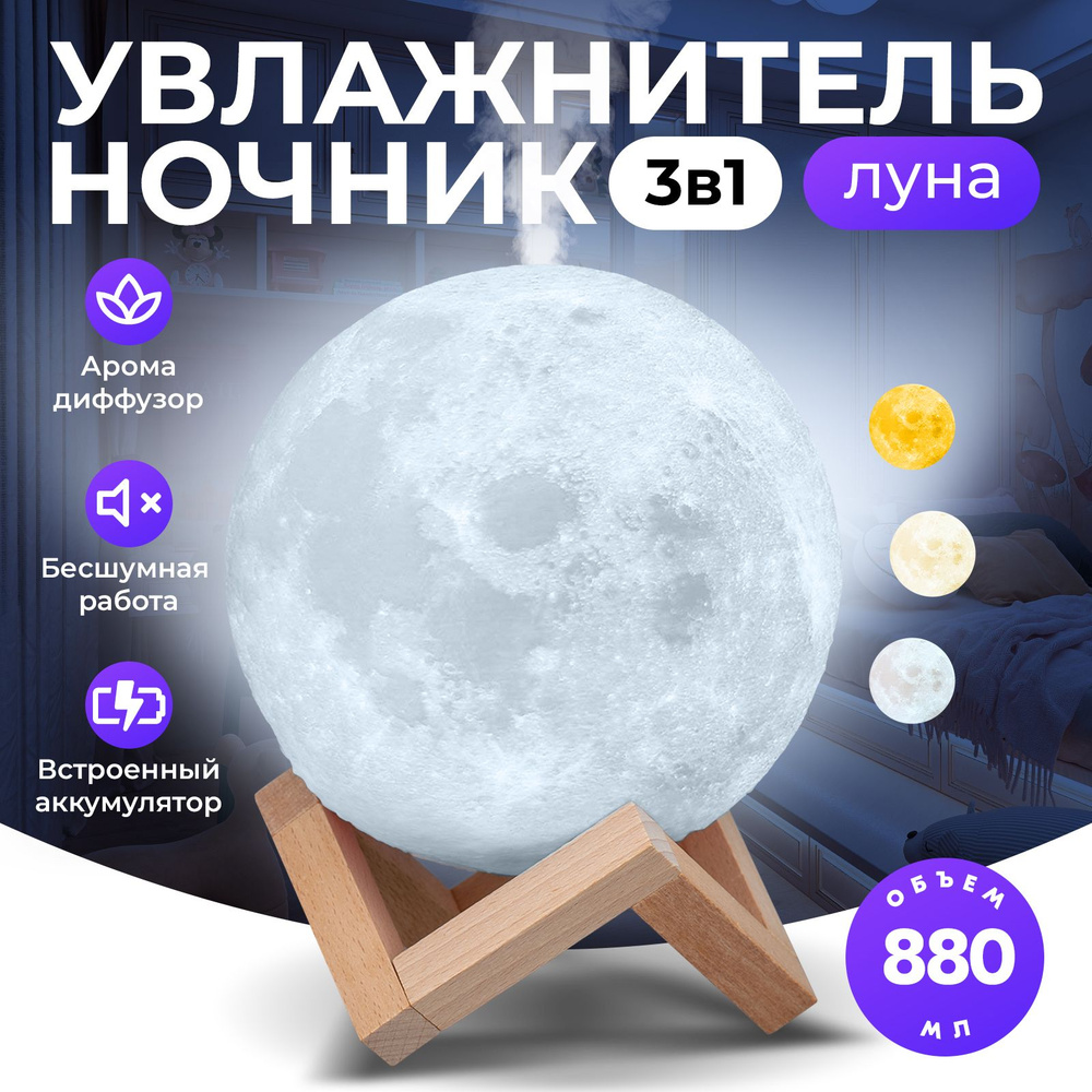 Ультразвуковой увлажнитель воздуха 3D шар Луна Goodly Moon Lamp, ночник аромадиффузор, встроенный аккумулятор #1