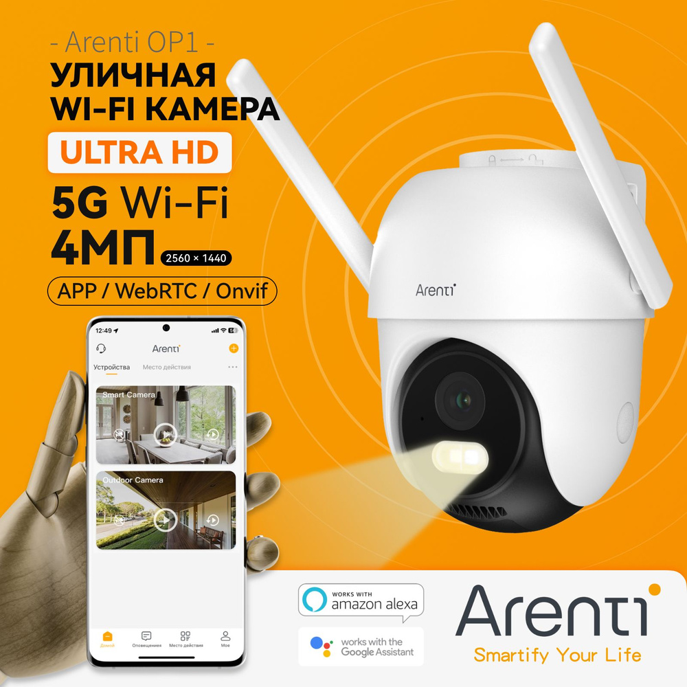 Поворотная камера видеонаблюдения 4МП(2560x1440) WiFi уличная для дома  Arenti OP1, 2.5K UHD 5GHz, Цветное ночное видение, IP65, Датчик движения и  ...