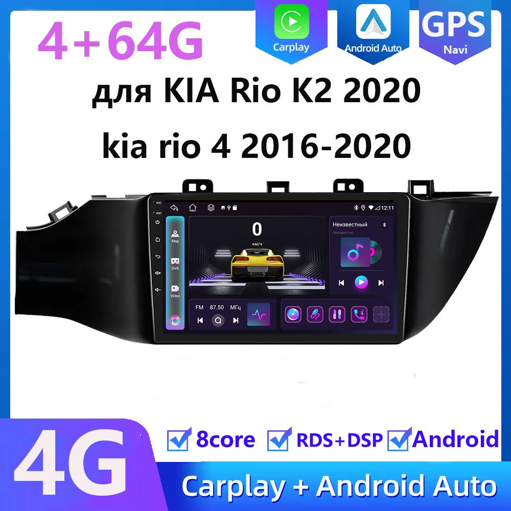 Штатная магнитола для Киа Рио 4 (Kia Rio 4) на Android 4+64G Процессор 8  ядерный(GPS,Wi-Fi,4G SIM-слот,автозвук DSP)2 DIN - купить в  интернет-магазине OZON с доставкой по России (1367055798)