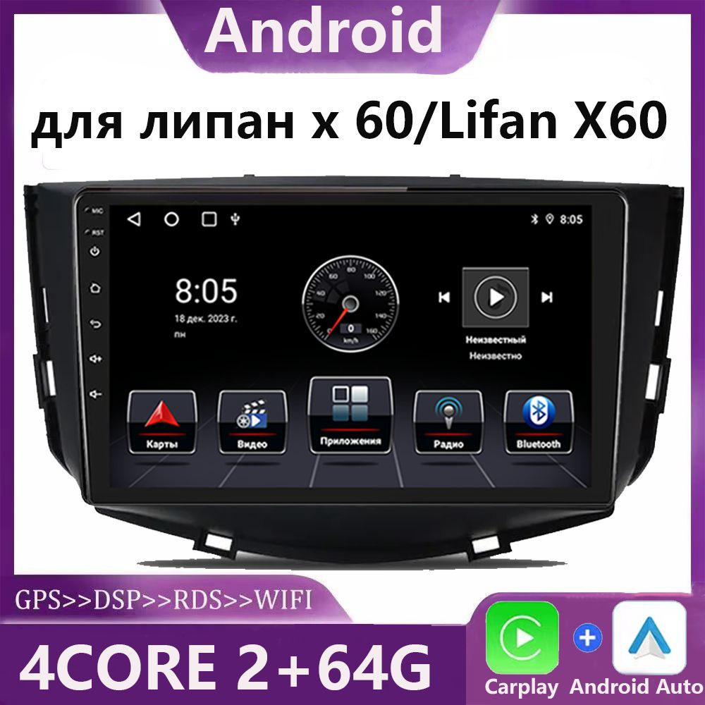 Магнитола автомобильная для липан х 60/Lifan X60 2012-2016 (CarPlay, Wi-Fi,  Bluetooth, GPS, RDS) 2Gb+64Gb2 DIN - купить в интернет-магазине OZON с  доставкой по России (1367146444)