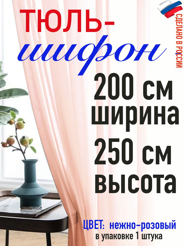 ШИФОН тюль ширина 200 см(2 м) высота 250 см (2,5 м) цвет нежно розовый  #1