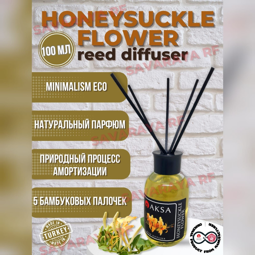 Диффузор ароматический турецкий Honeysuckle Flower/Жимолость Каприфоль reed  diffuser by AKSA ESANS, 100мл