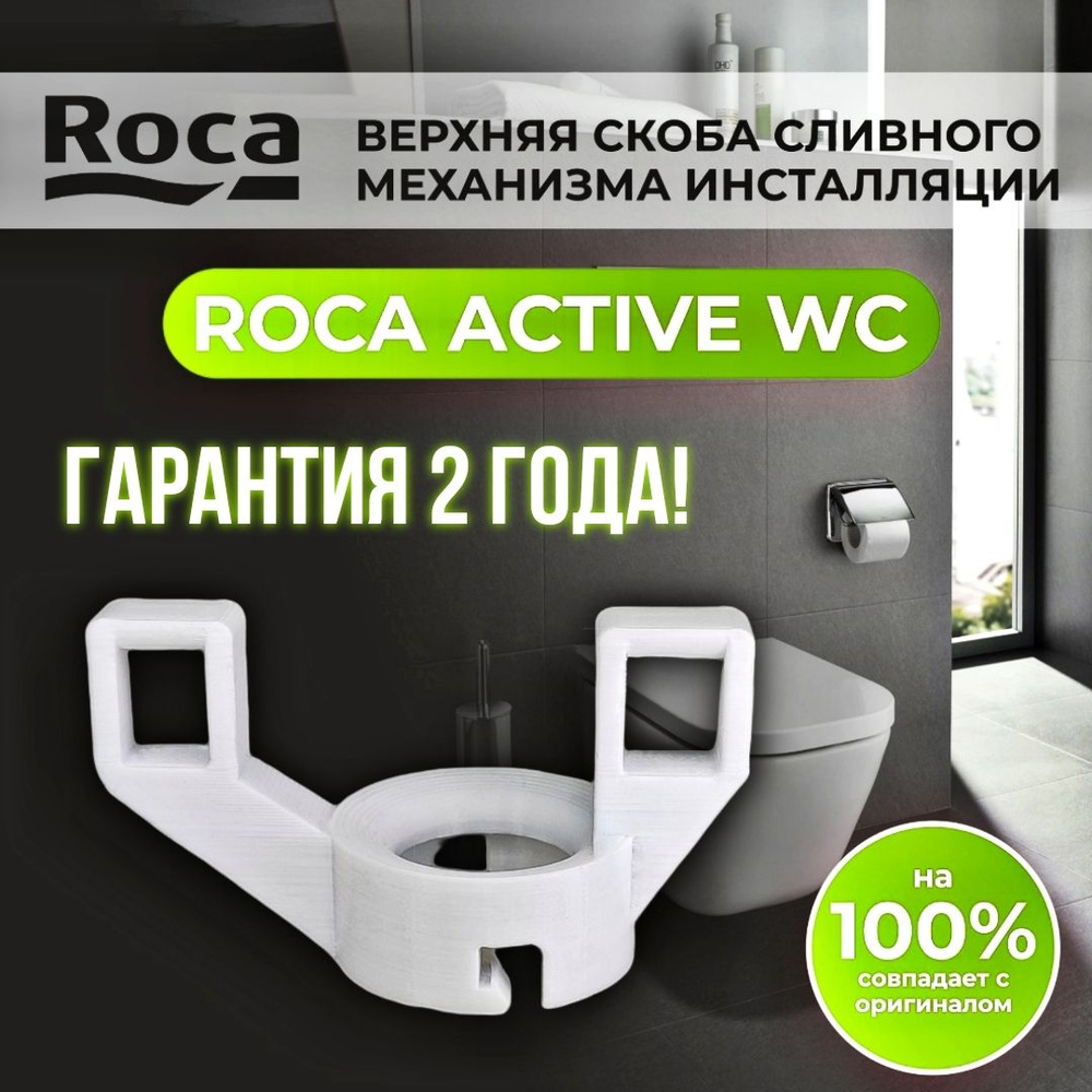Верхняя скоба сливного механизма Roca Active AV0022500R (5226378) #1