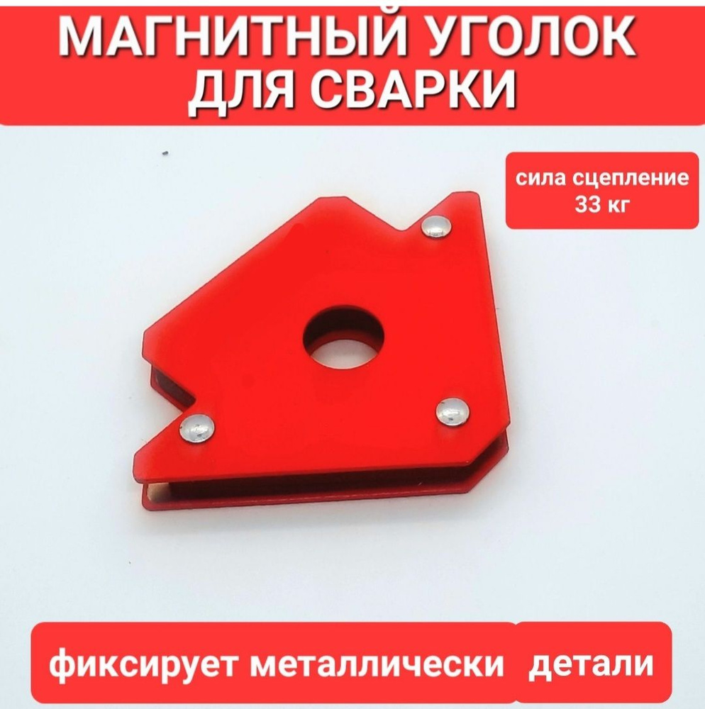 Магнит для сварки. Уголок для сварки - купить с доставкой по выгодным ...