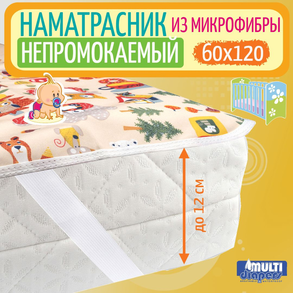 Наматрасник 120х60 непромокаемый с резинками по углам MULTI-DIAPERS  #1