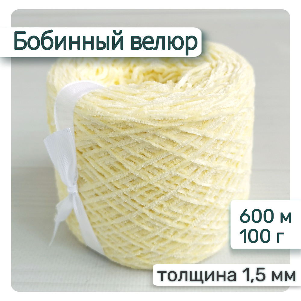 Велюр бобинный 1,5мм / Тонкая велюровая пряжа для вязания игрушек и ...