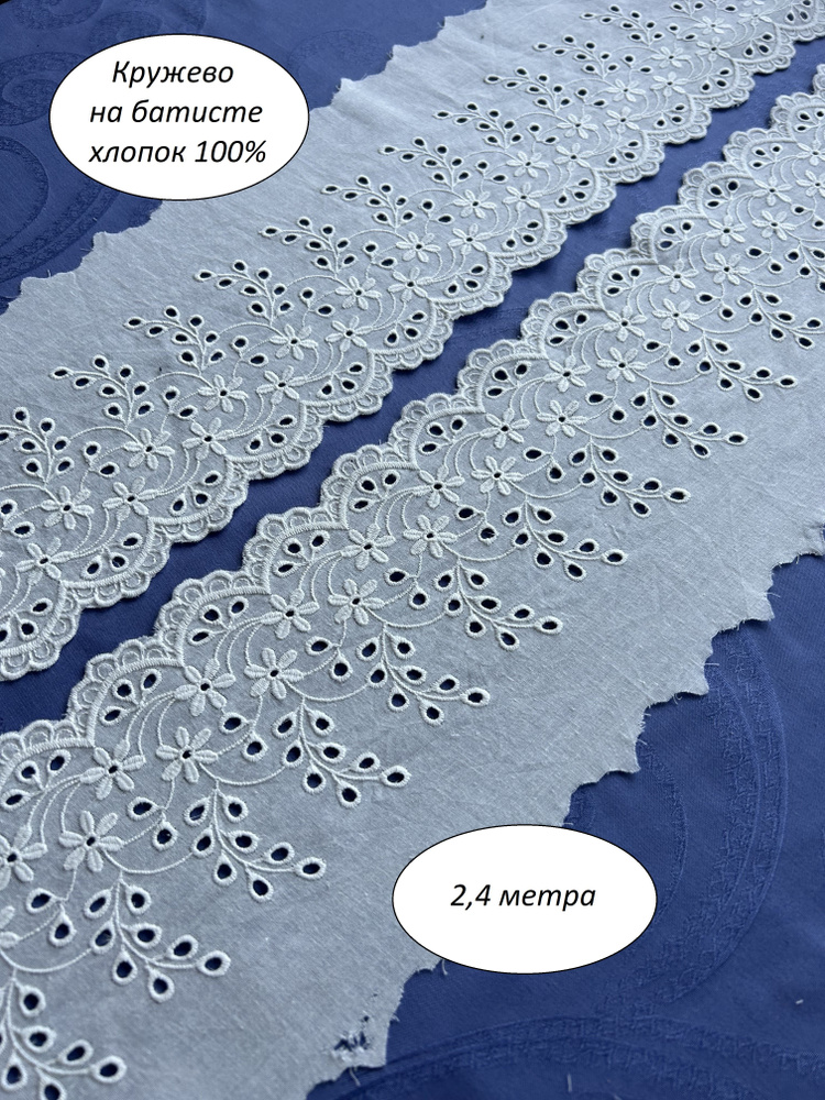 Кружево для рукоделия хлопковое на батисте, шитье на батисте отрез 2,4м*13 см  #1