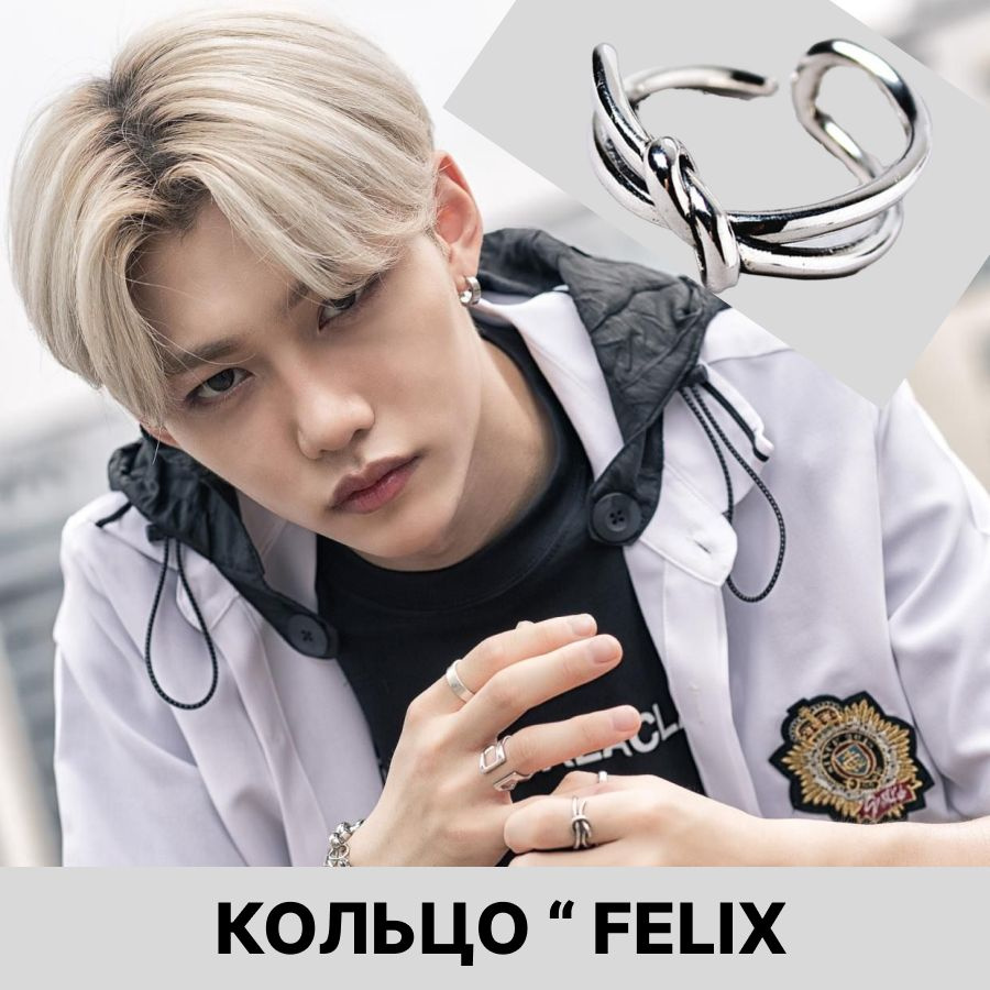 Кольцо Феликса FELIX Stray Kids kpop - купить с доставкой по выгодным ...