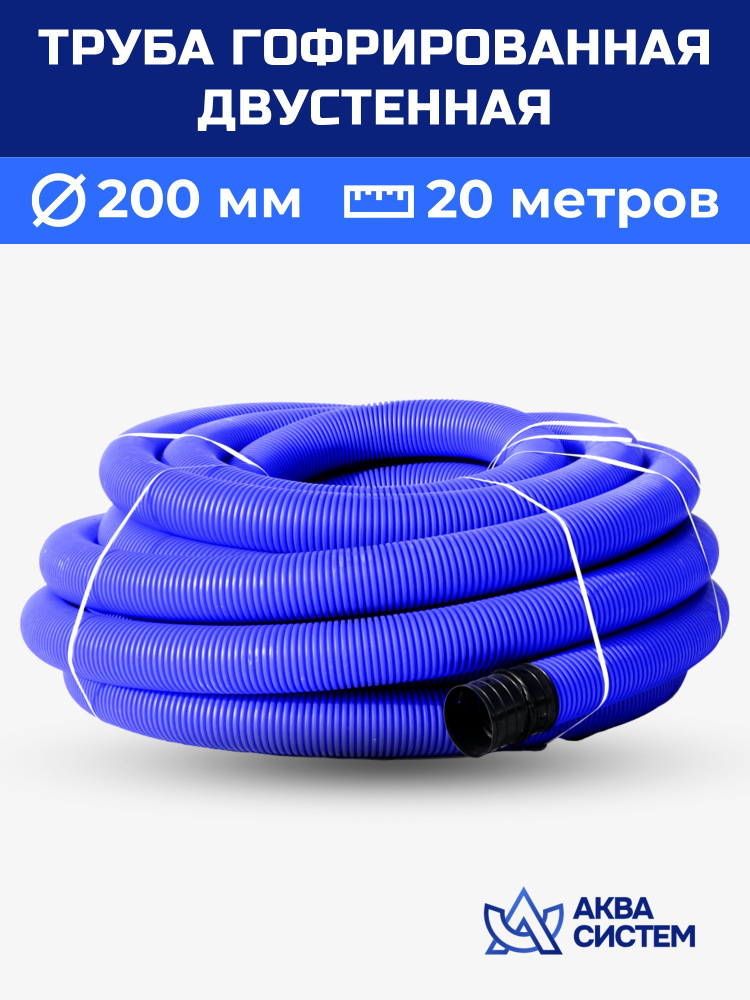 Труба гофрированная 200 мм, 20 (м) двустенная SN6, двухслойная, дренажная, ливневая, для кабеля, синяя #1