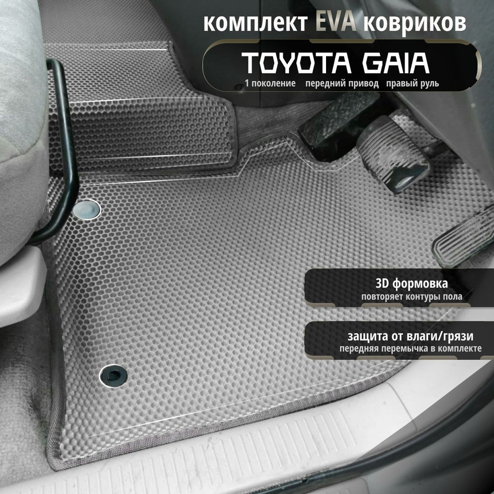 Коврики в салон автомобиля EvaLuxeNSK Toyota Gaia с передней перемычкой  пер.прив, цвет серый, светло-серый - купить по выгодной цене в интернет- магазине OZON (1373357739)