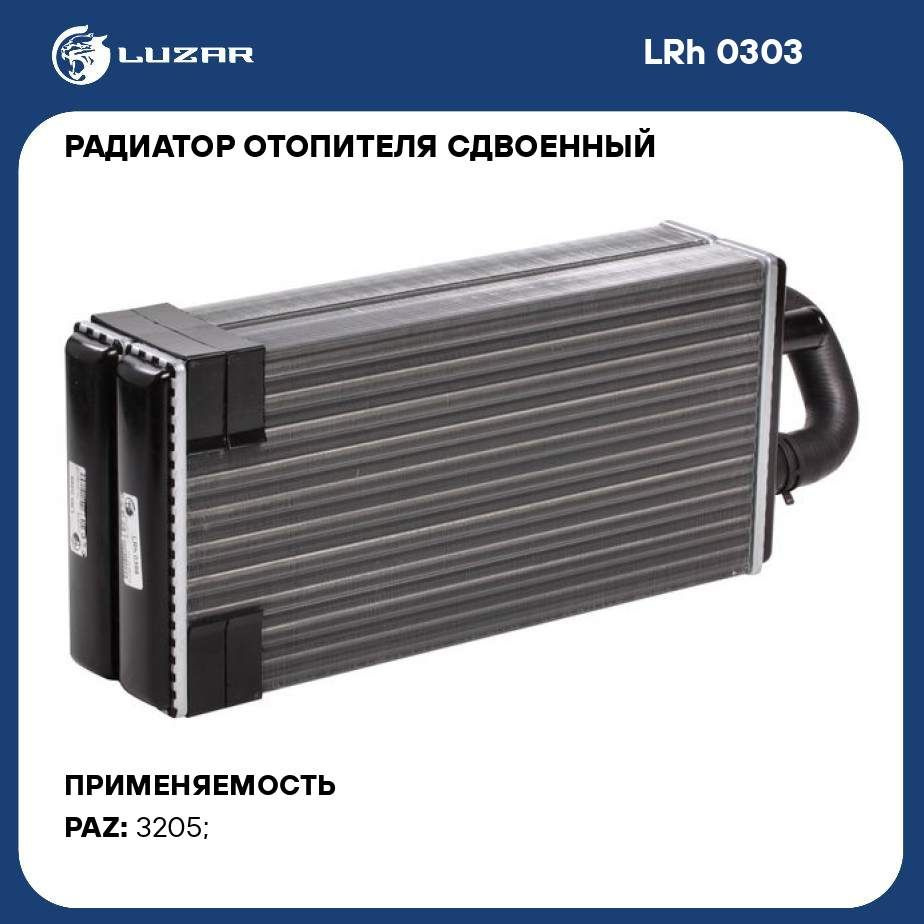 Радиатор отоп. ПАЗ ЛиАЗ  Нефаз (фронтальный) блок(LUZAR)