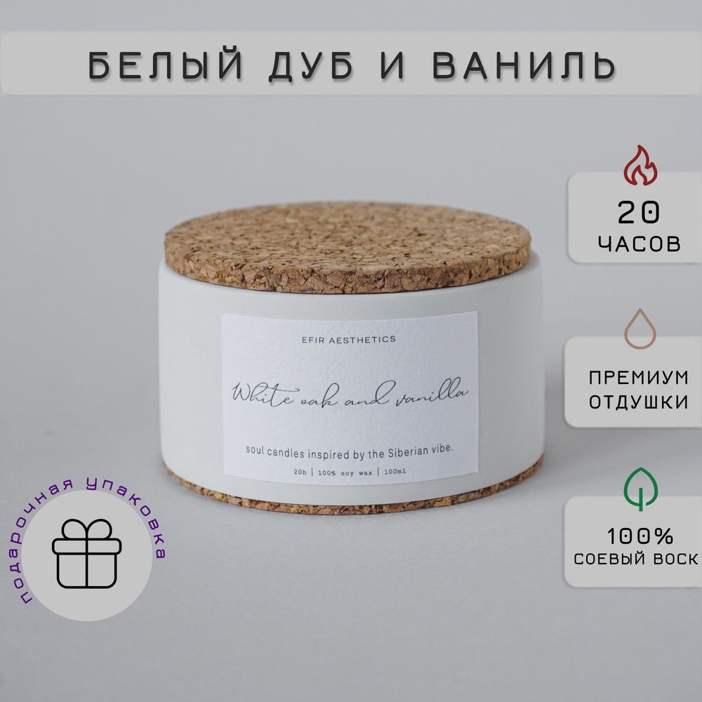 EFIR aesthetics Свеча ароматическая "Белый дуб и Ваниль / White Oak and Vanilla", 4.5 см х 7.5 см, 1 #1