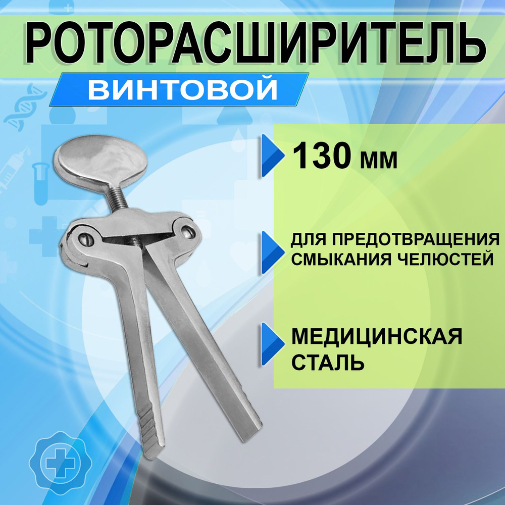 Роторасширитель винтовой хирургический медицинский инструмент для ...