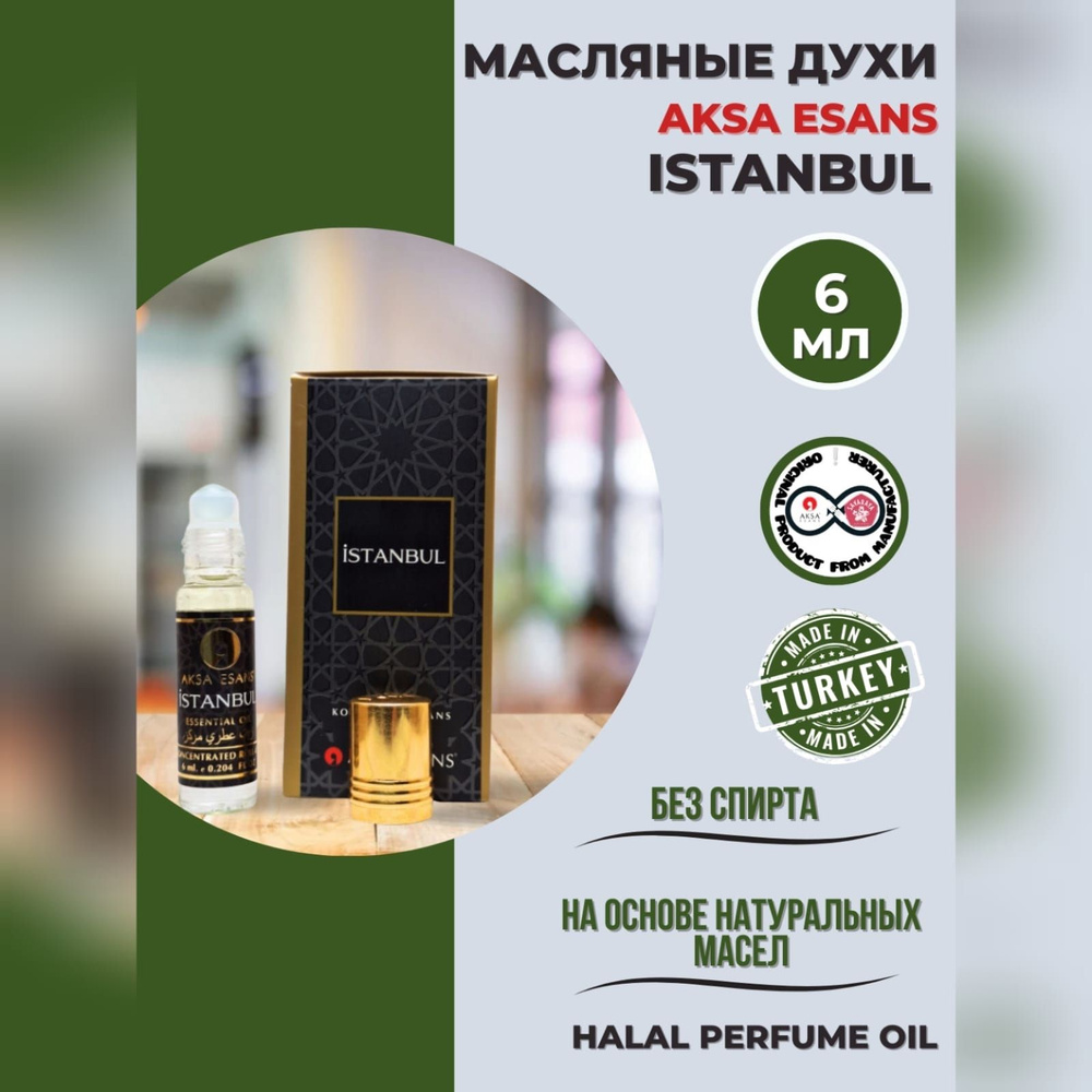 Духи масляные турецкие Istanbul халяль perfume oil by AKSA ESANS, 6мл